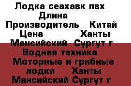 Лодка сеахавк пвх › Длина ­ 4 › Производитель ­ Китай › Цена ­ 5 000 - Ханты-Мансийский, Сургут г. Водная техника » Моторные и грибные лодки   . Ханты-Мансийский,Сургут г.